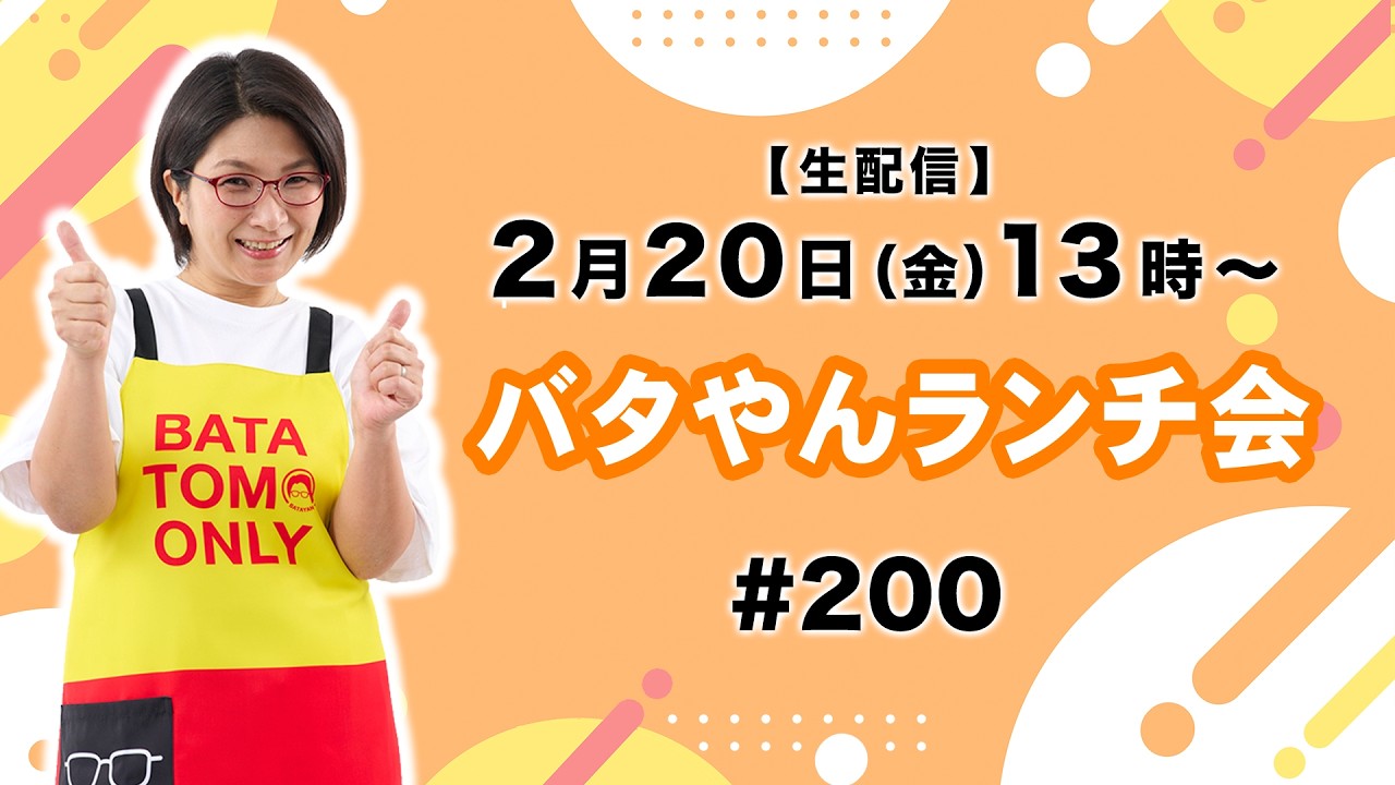 【生配信】バタやんランチ会！！#200 #サラダ #焼き鯖