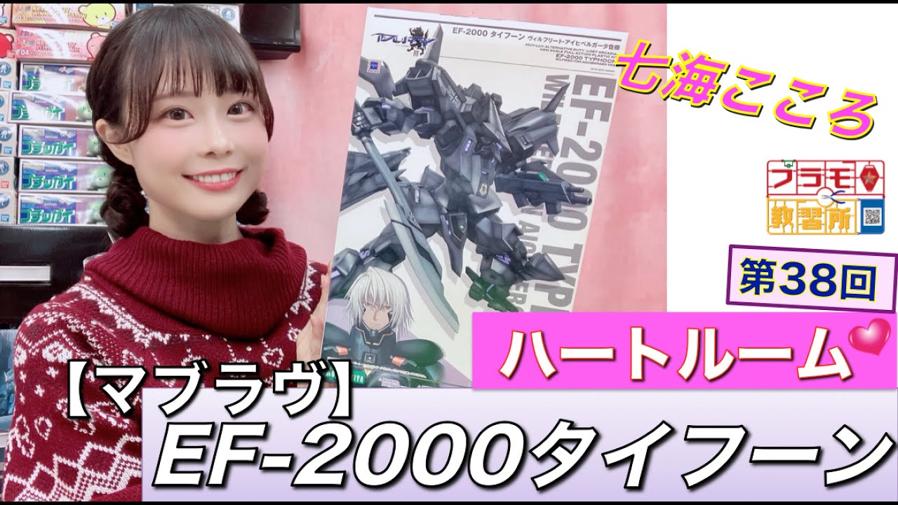 【プラモデル】【プラモ】EF-2000タイフーン（マブラヴ）に挑戦🎵／プラモ教習所 ❤️ハートルーム第38回