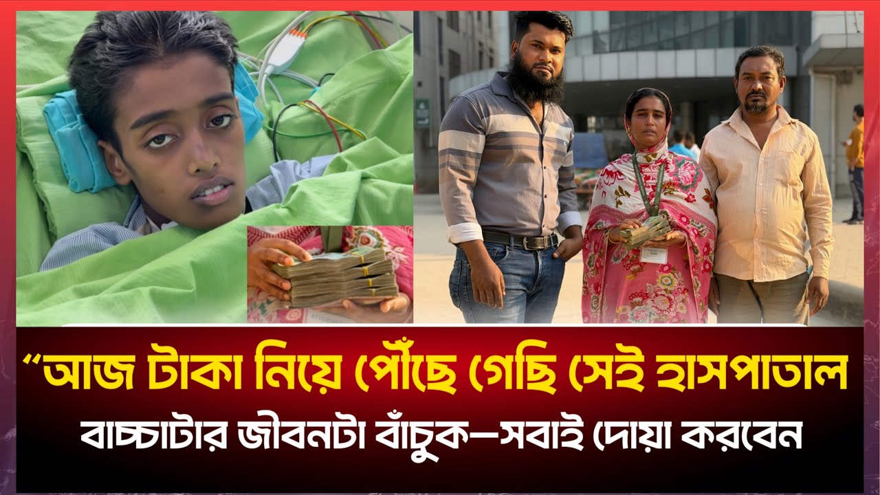 অবশেষে সেই বাচ্চা ছেলেটির জন্য দুই লক্ষ টাকা দিতে পেরেছি আমরা।