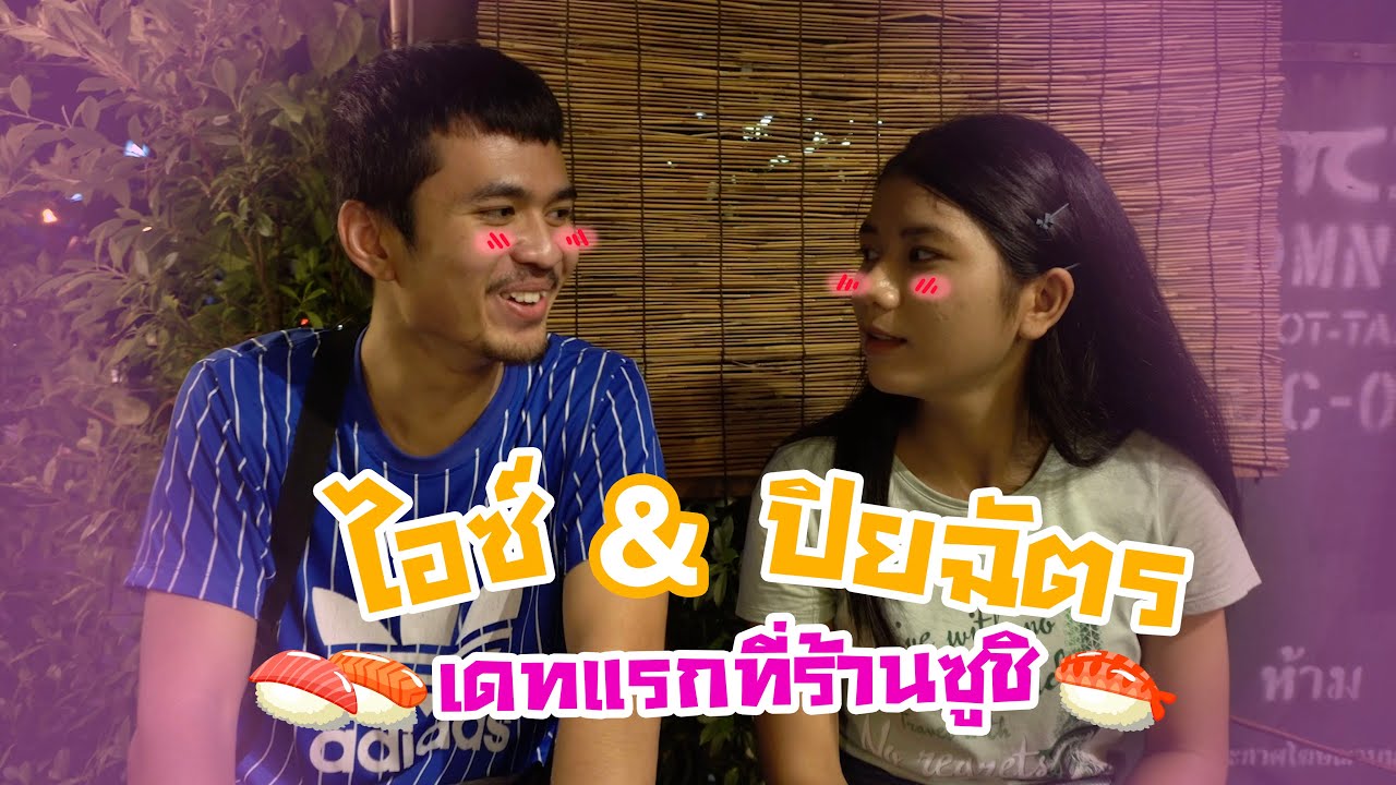 ไอซ์ชวนปิยฉัตรเดทครั้งแรก ที่ร้านซูชิ