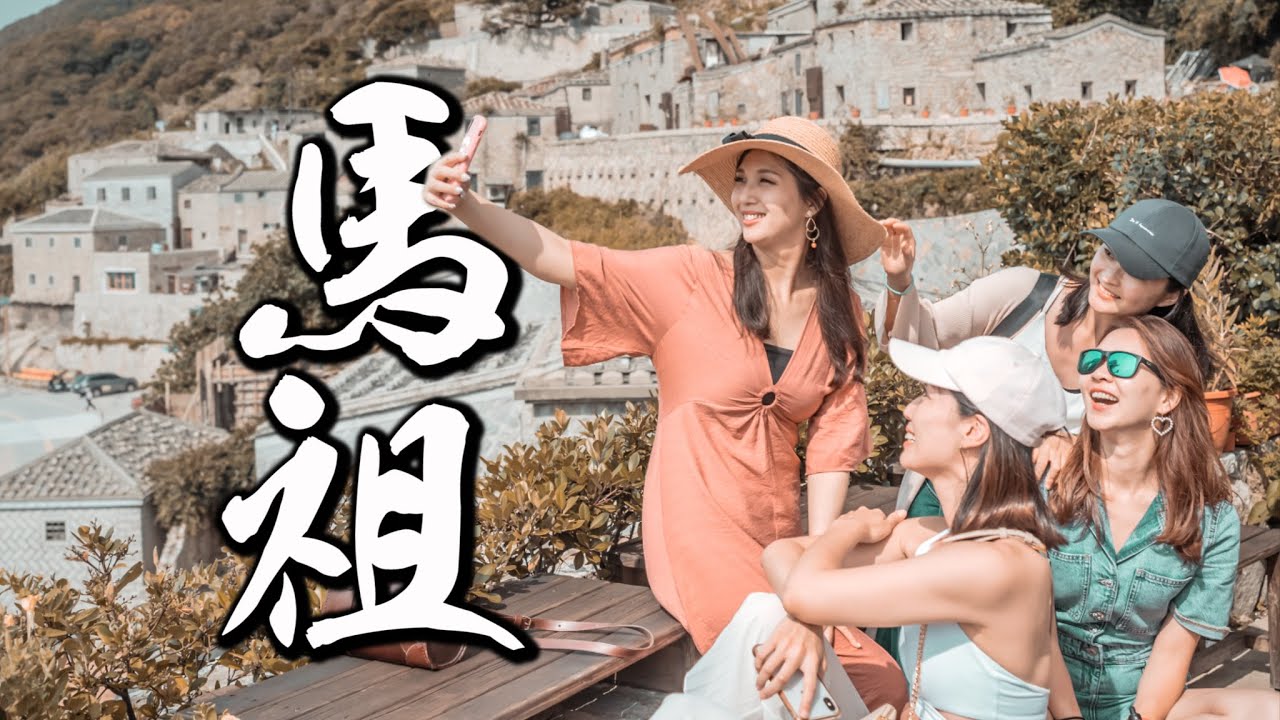 旅遊VLOG#32【馬祖篇】Hi 方塊海！馬祖東莒西莒我們來了！空姐愛七桃