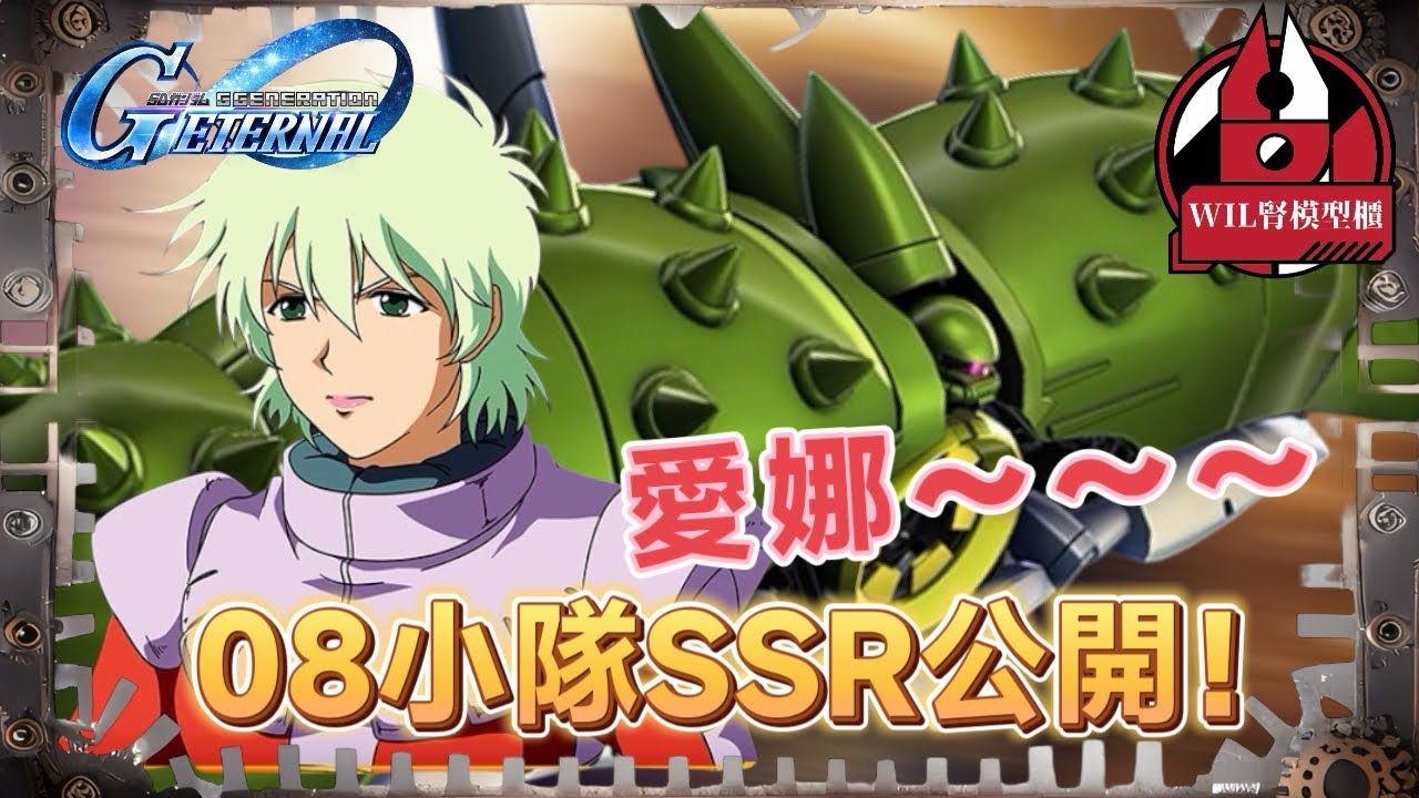 【G世代永恆】08小隊SSR公開！愛娜終出！UR渺茫？#高達 #gundam #g世代永恆 #ggenerationeternal #ガンダム 