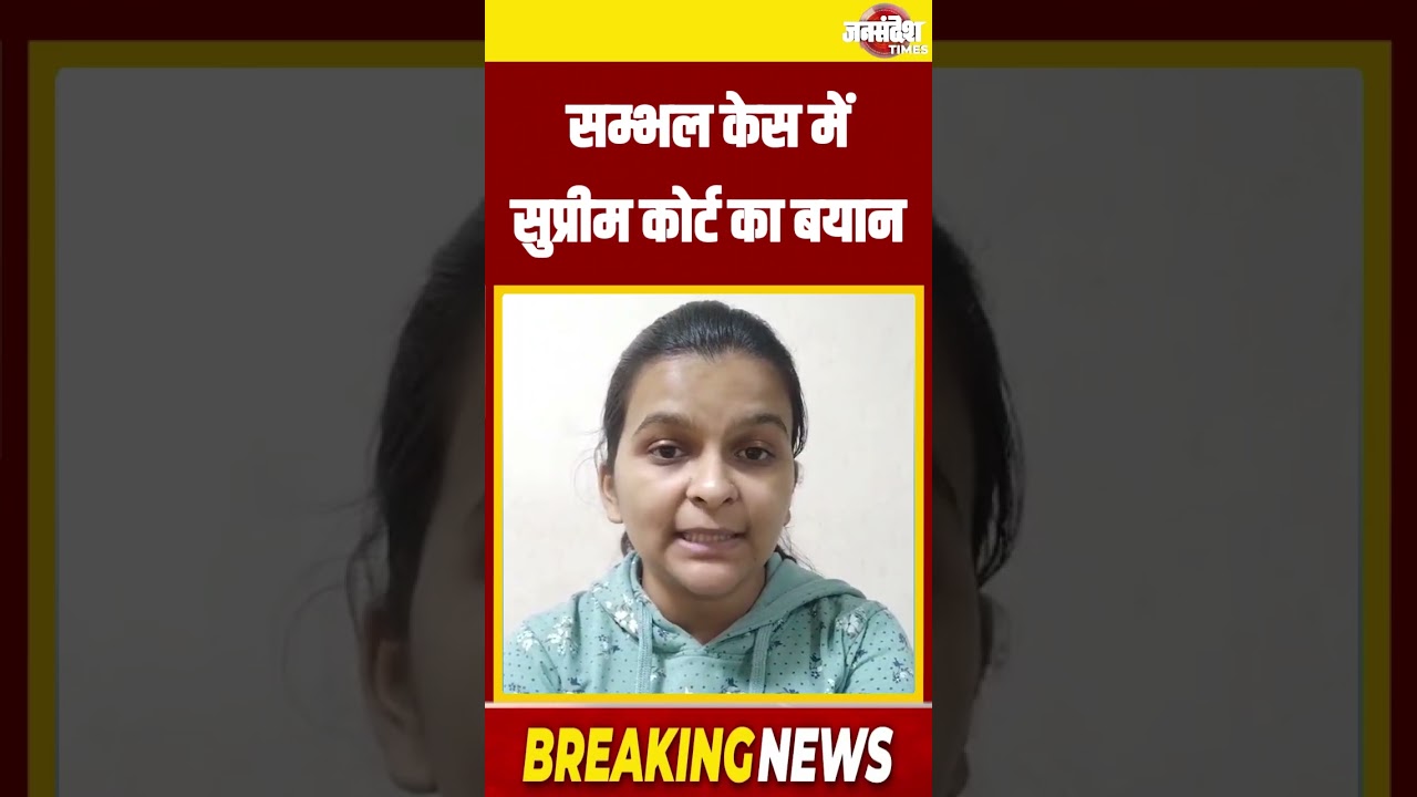 सम्भल केस में सुप्रीम कोर्ट का बयान|Uttar Pradesh|Jan Sandesh Times||