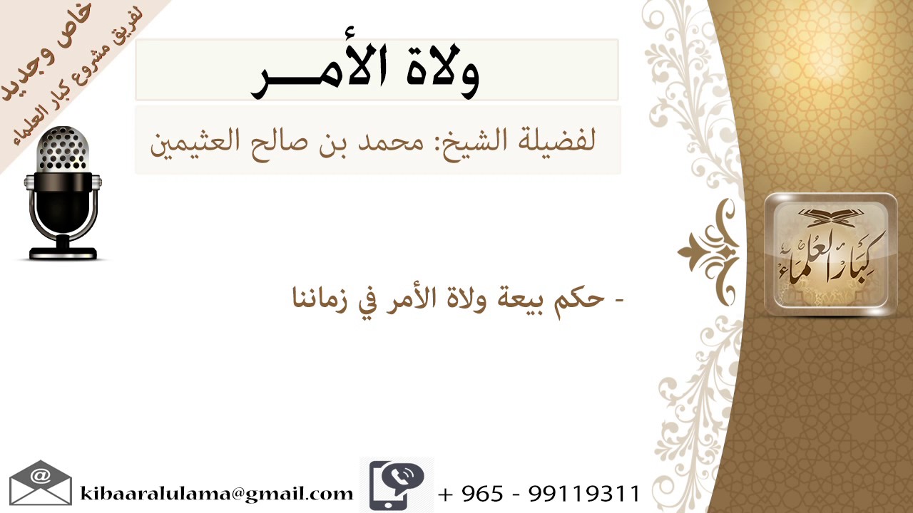حكم بيعة ولاة الأمر في زماننا-السياسة الشرعية- للشيخ بن عثيمين   مشروع كبار العلماء