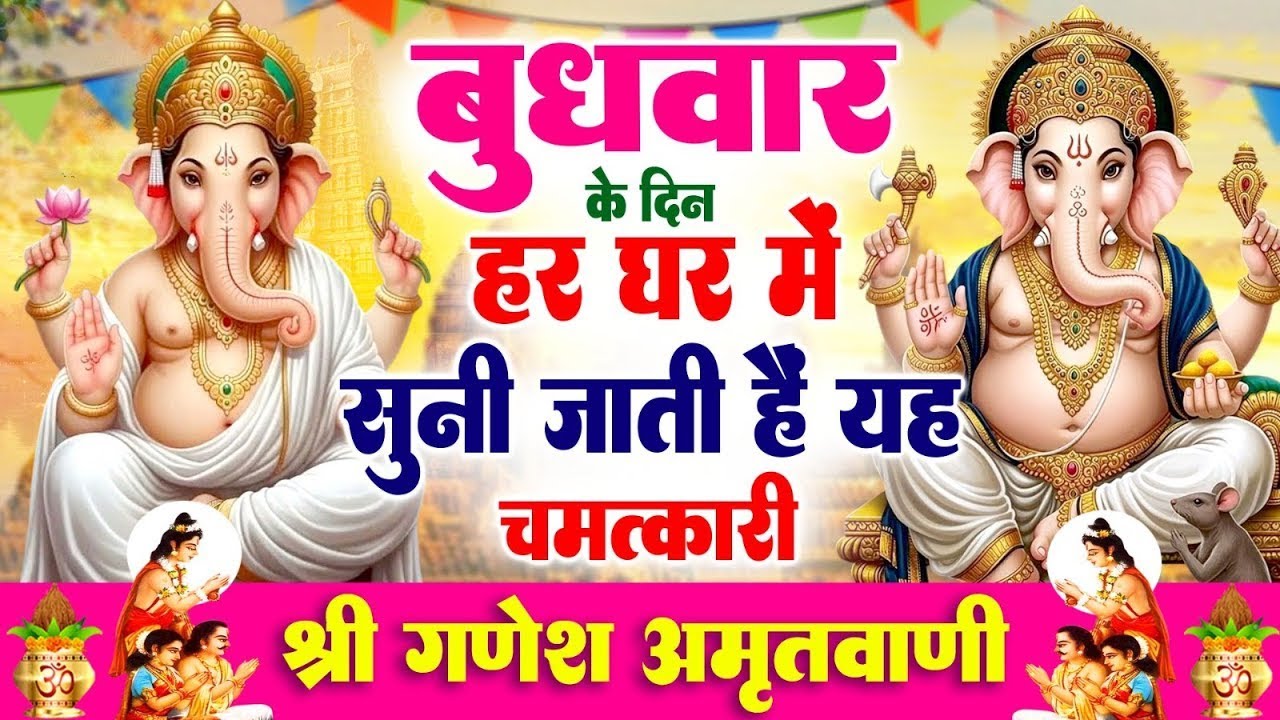 बुधवार के दिन हर घर में सुनी जाती हैं यह चमत्कारी श्री गणेश अमृतवाणी | Ganesh Amritwani #ganeshji