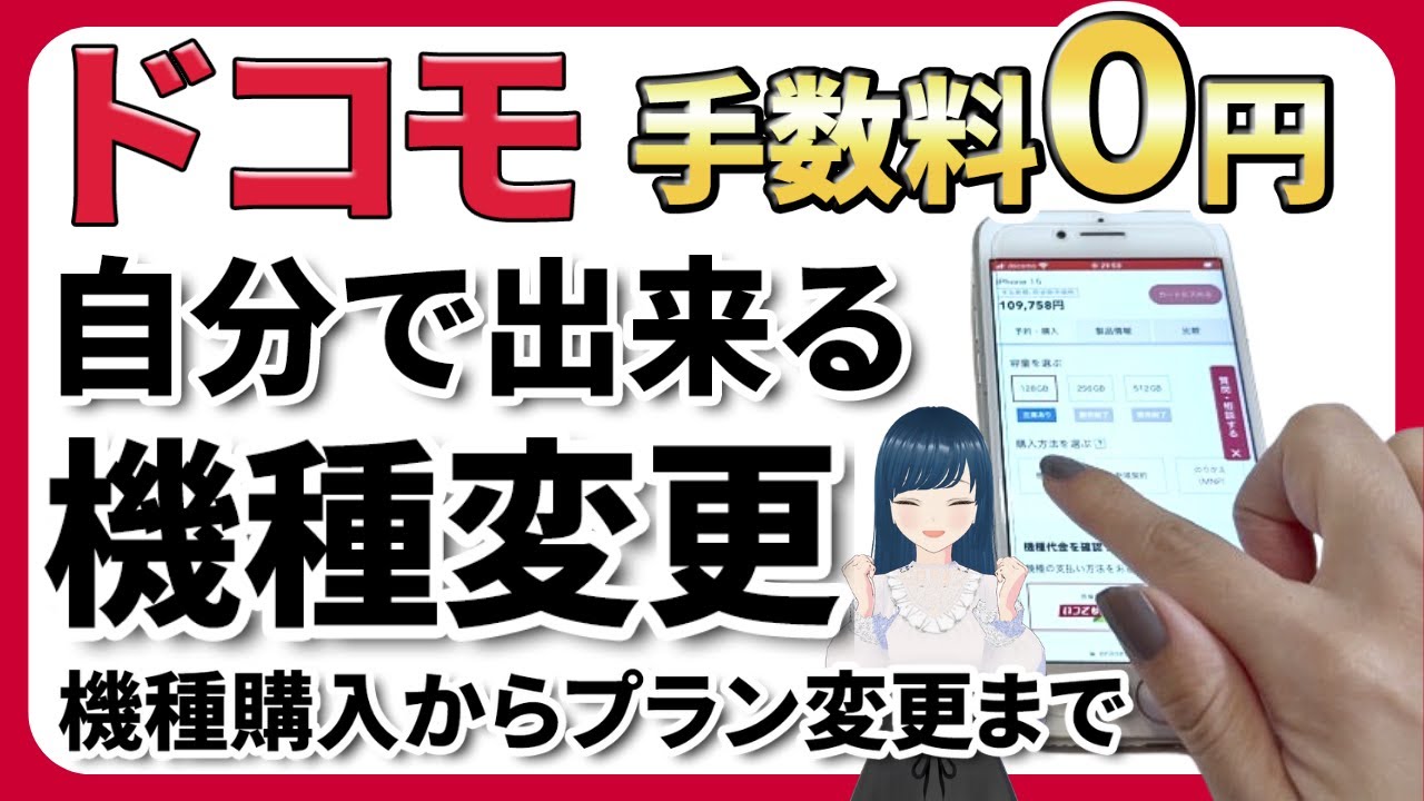 【実演解説】自分でやるドコモの機種変更！オンラインが一番お得・旧オプションの解約方法も