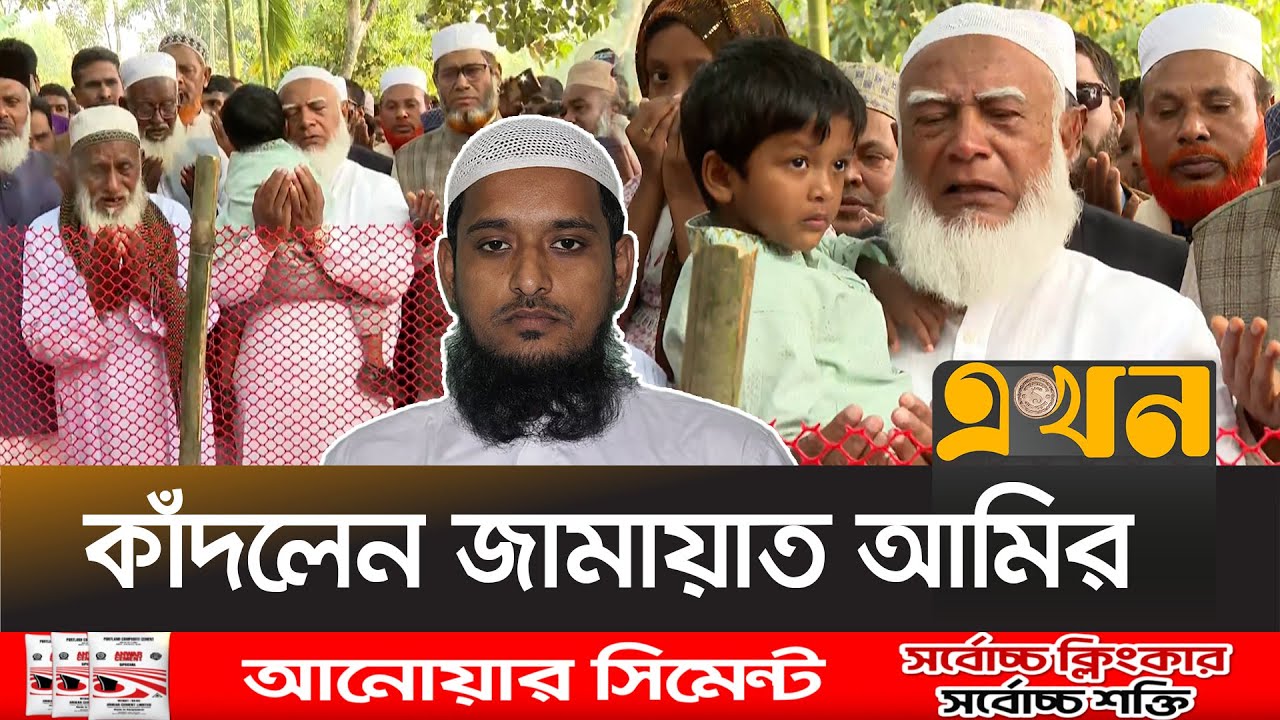 জামায়াত নেতা রেজাউল করিমের কবর জিয়ারত করলেন আমির | Rezaul Karim | Jamaat Amir | Ekhon TV