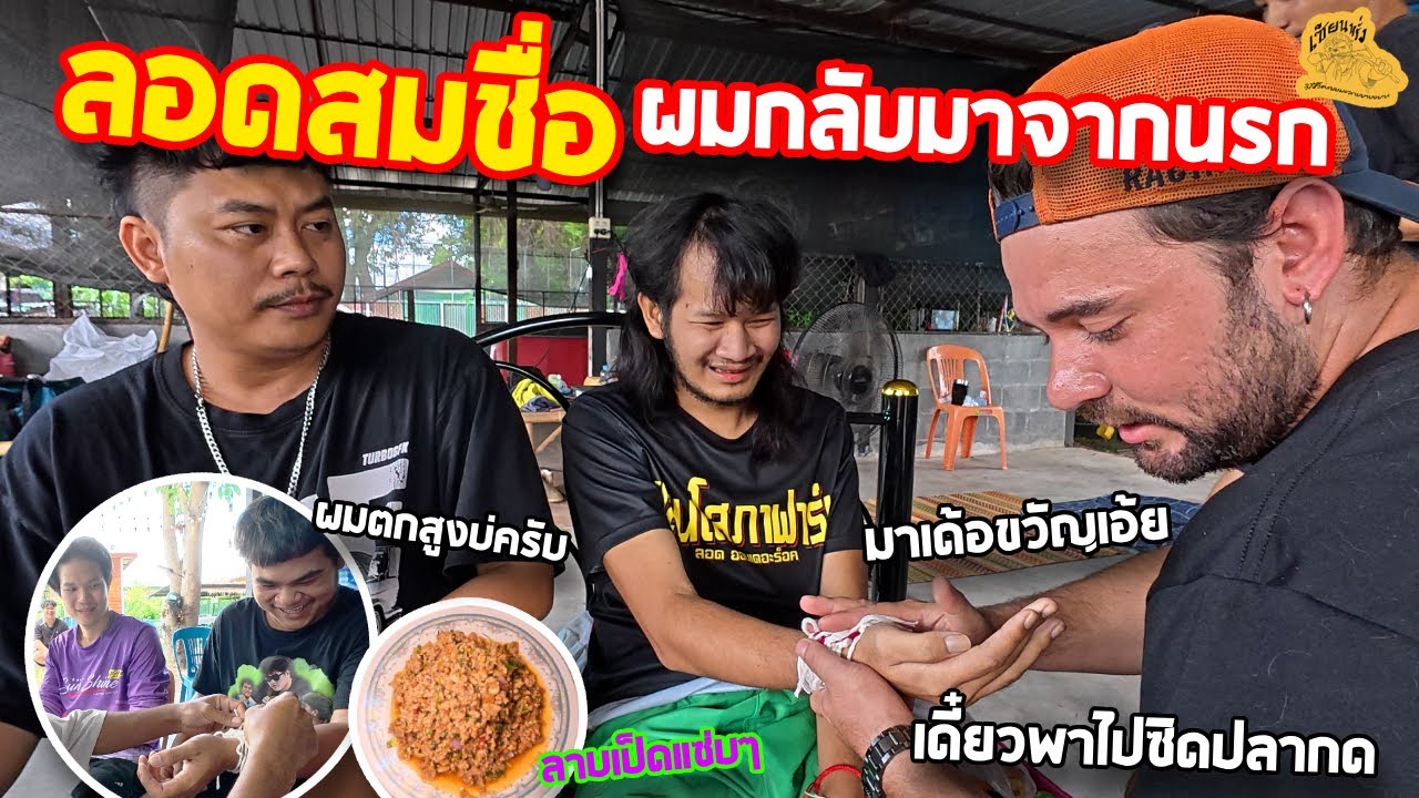 เซียนหรั่ง - วิถีชีวิตแบบมะลายยายอยาก l ตอน ลอดสมชื่อ ผมกลับมาจากนรก