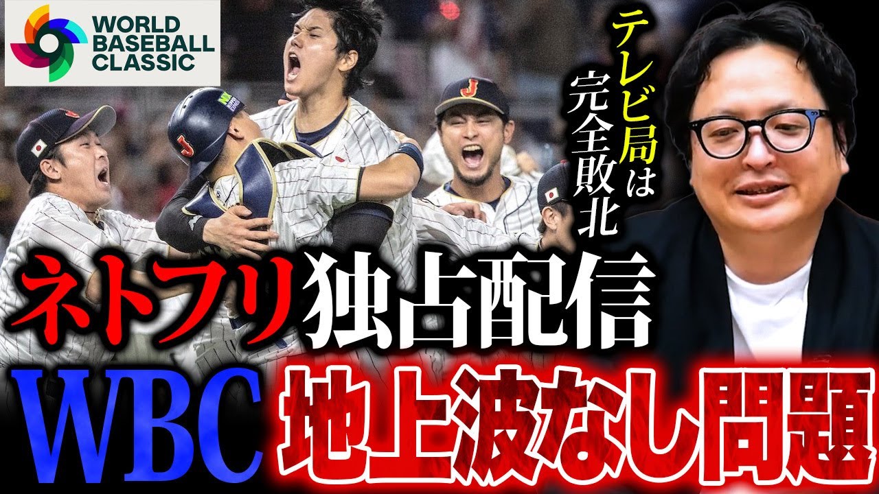 なぜネトフリなのか？WBCのネット独占配信問題で浮き彫りになったスポーツ界の問題点について語ります