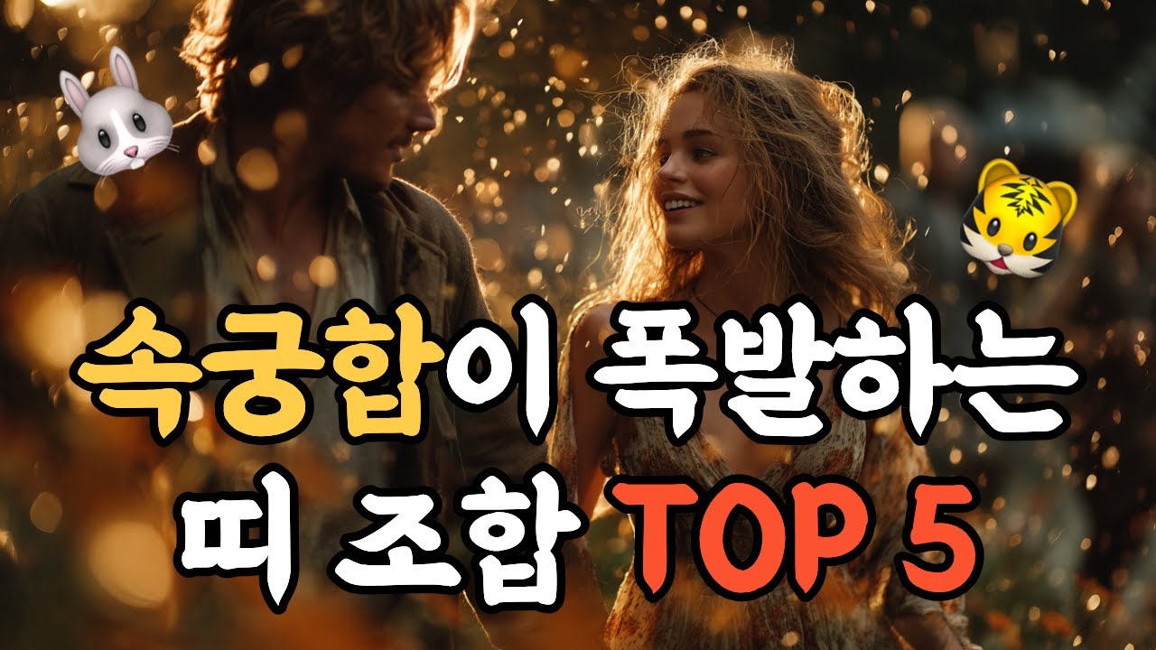 사주 속궁합, 알고 나면 놀라는 사실! | 속궁합이 폭발하는 띠 조합 TOP 5🔥