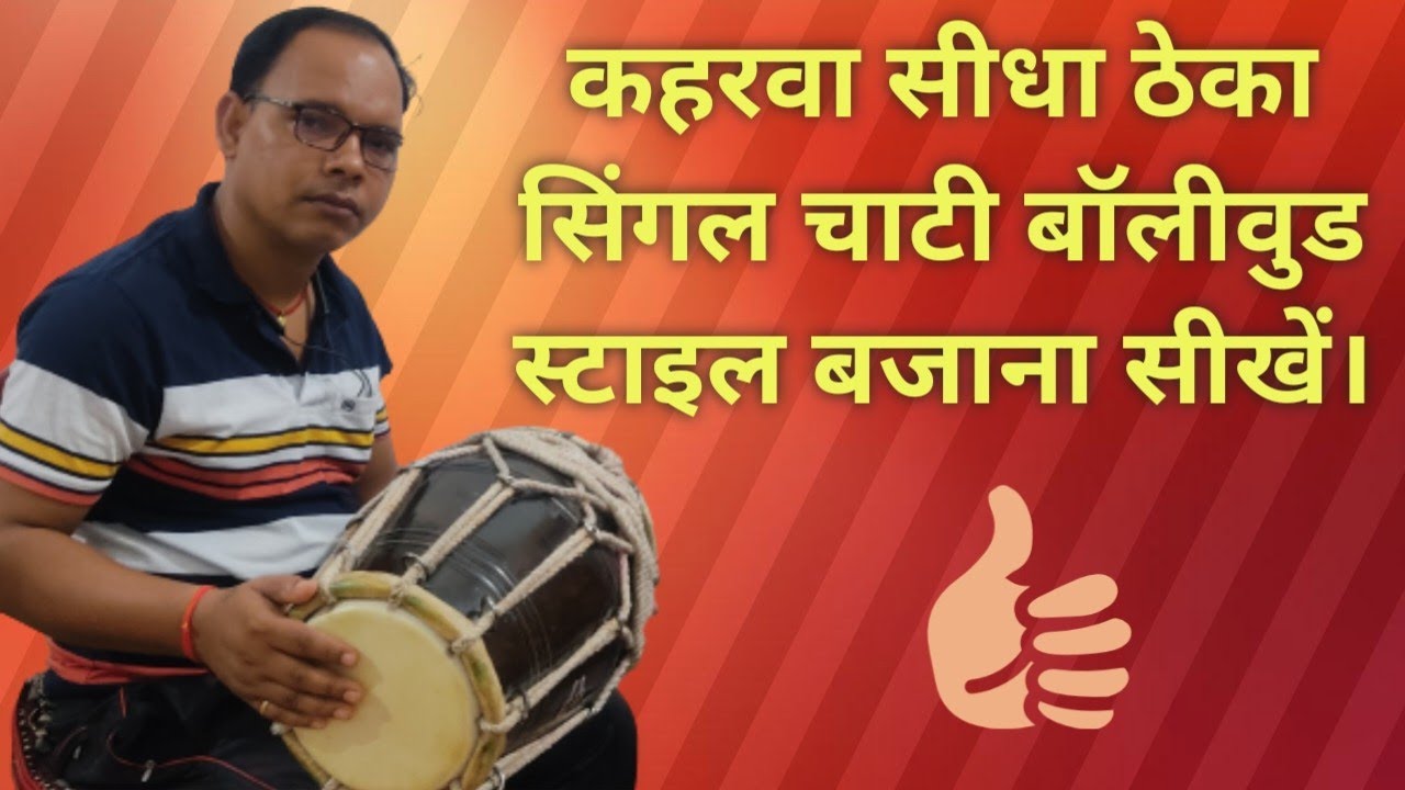 kaharwa sidha theka Bollywood style bajana sikhe#कहरवा बॉलीवुड ठेका।।