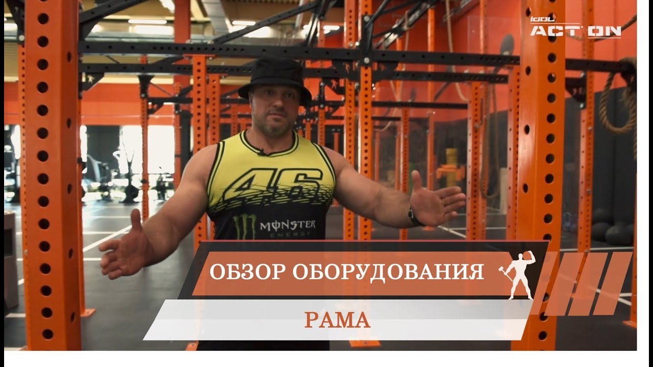 Обзор оборудования: Функциональная рама