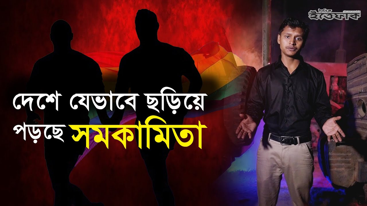 বাংলাদেশে যেভাবে ছড়িয়ে পড়ছে সমকামিতা | Homosexuality | Daily Ittefaq