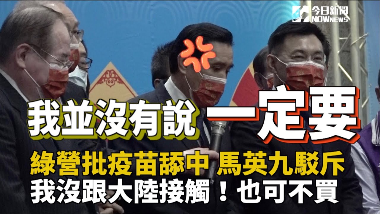 綠營批疫苗舔中 馬英九駁斥　沒跟大陸接觸！也可不買