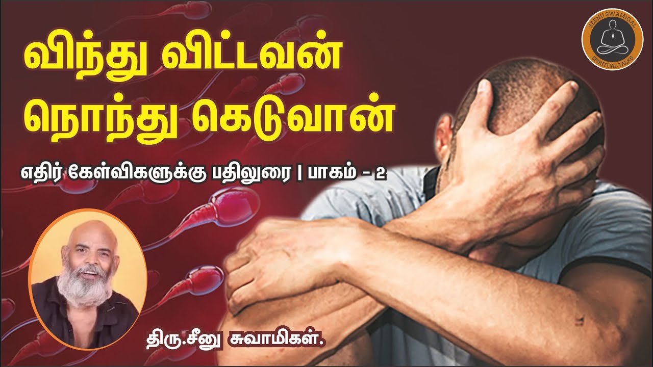 விந்து விட்டவன் நொந்து கெடுவான் | எதிர் கேள்விகளுக்கு பதிலுரை | பாகம் - 2 | Seenu Swamigal