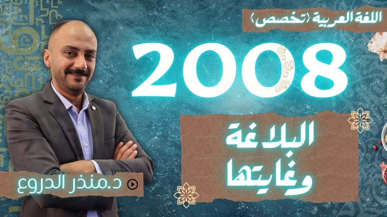 البلاغة وغايتها - عربي تخصص - جيل 2008