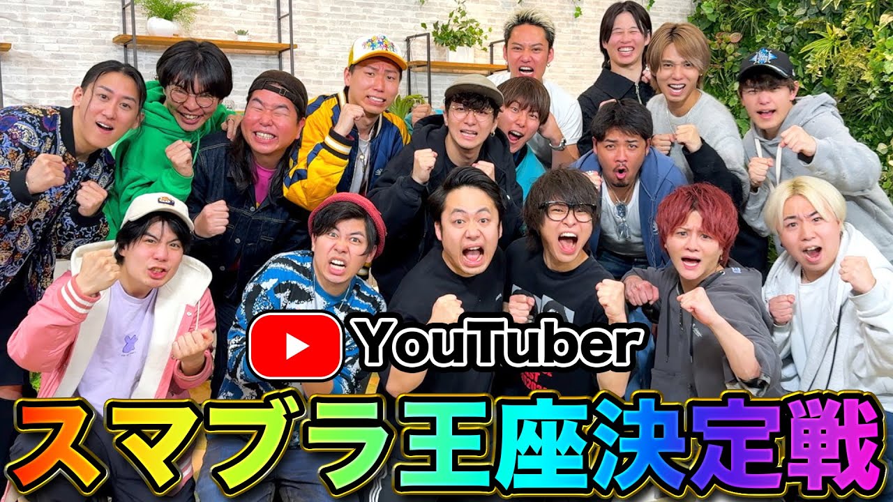 【最強王決定戦】個人戦だとYouTuberで誰が1番スマブラ強いの？
