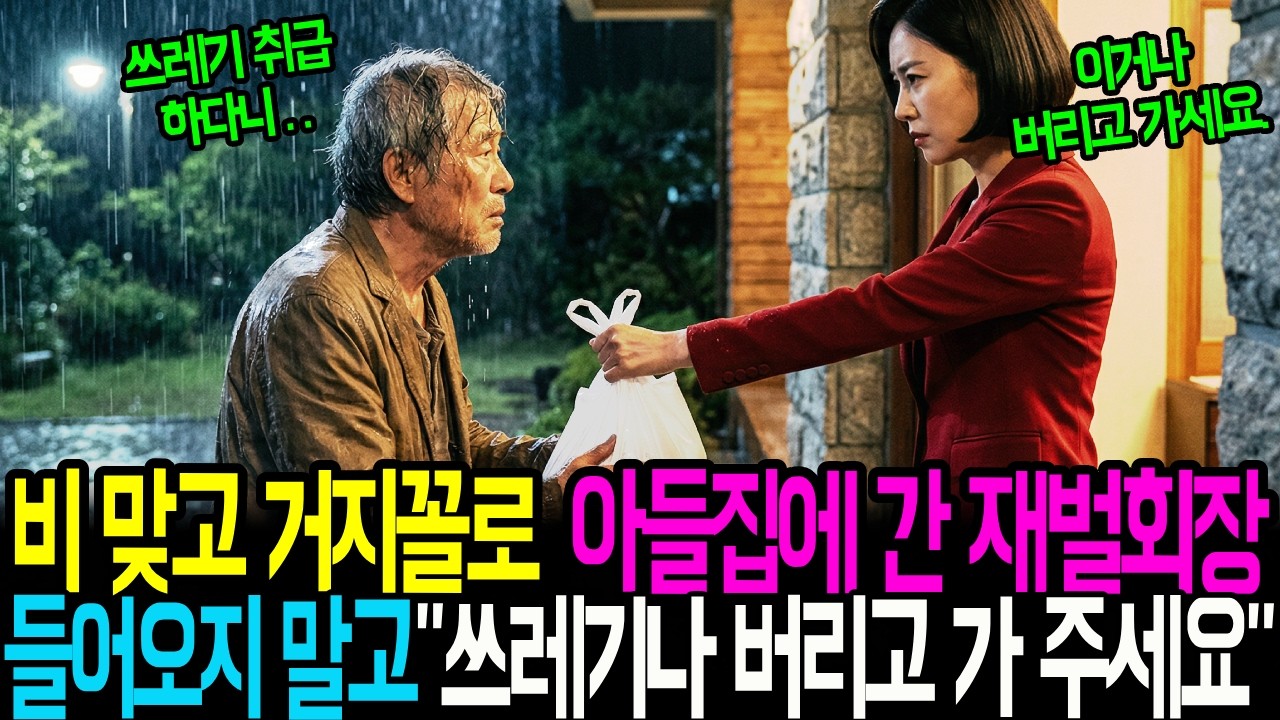 비 맞고 거지꼴로 아들집에 간 재벌회장, 며느리는 