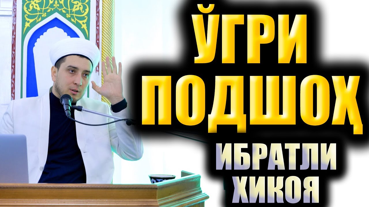 ЎҒРИ ПОДШОҲ.  ҲАЁТИЙ ҲИКОЯ