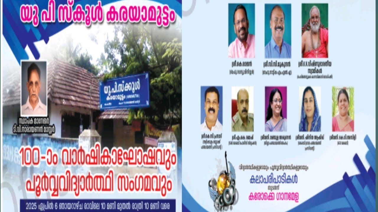 100-ാം വാർഷികാഘോഷവും പൂർവ്വവിദ്യാർത്ഥി സംഗമവും  | യു പി സ്‌കൂൾ കരയാമുട്ടം