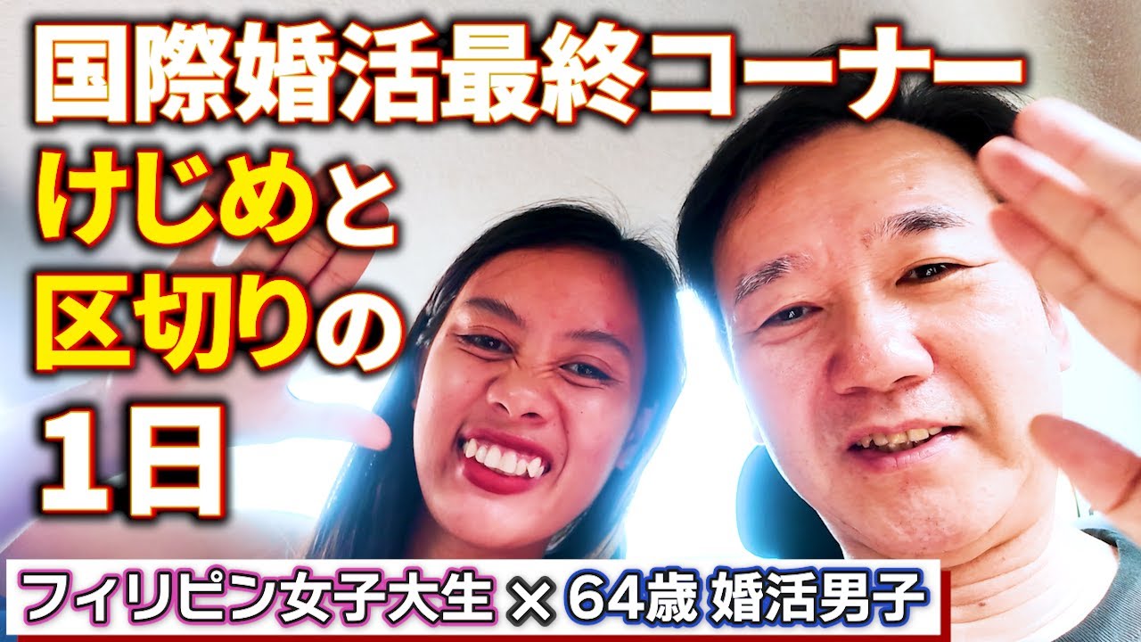 フィリピン大家族とのふれあいと誓い＆64歳が売り子で奮闘！　#婚活 #年の差 #恋愛 #旅行 #国際 #フィリピーナ攻略 #視聴者企画