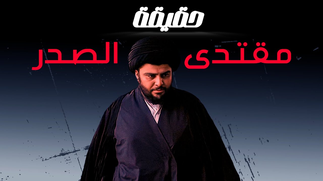 شاهد حقائق مخفيه عن مقتدى الصدر