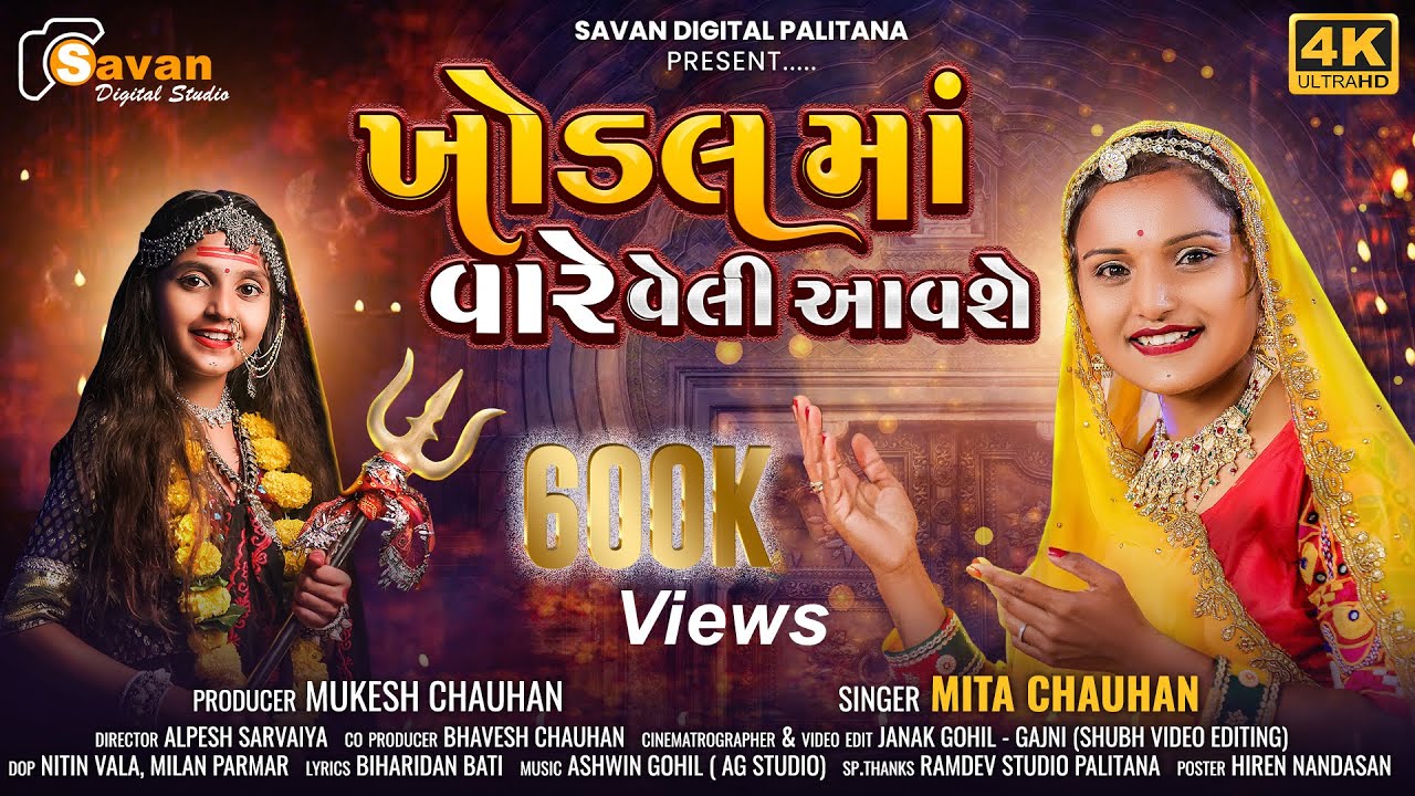 Khodal Vare Veli Aavshe II ખોડલ_માં_વારે_વેલી_આવશે II New Gujrati_Song_2024 II Mita_Chauhan #garba