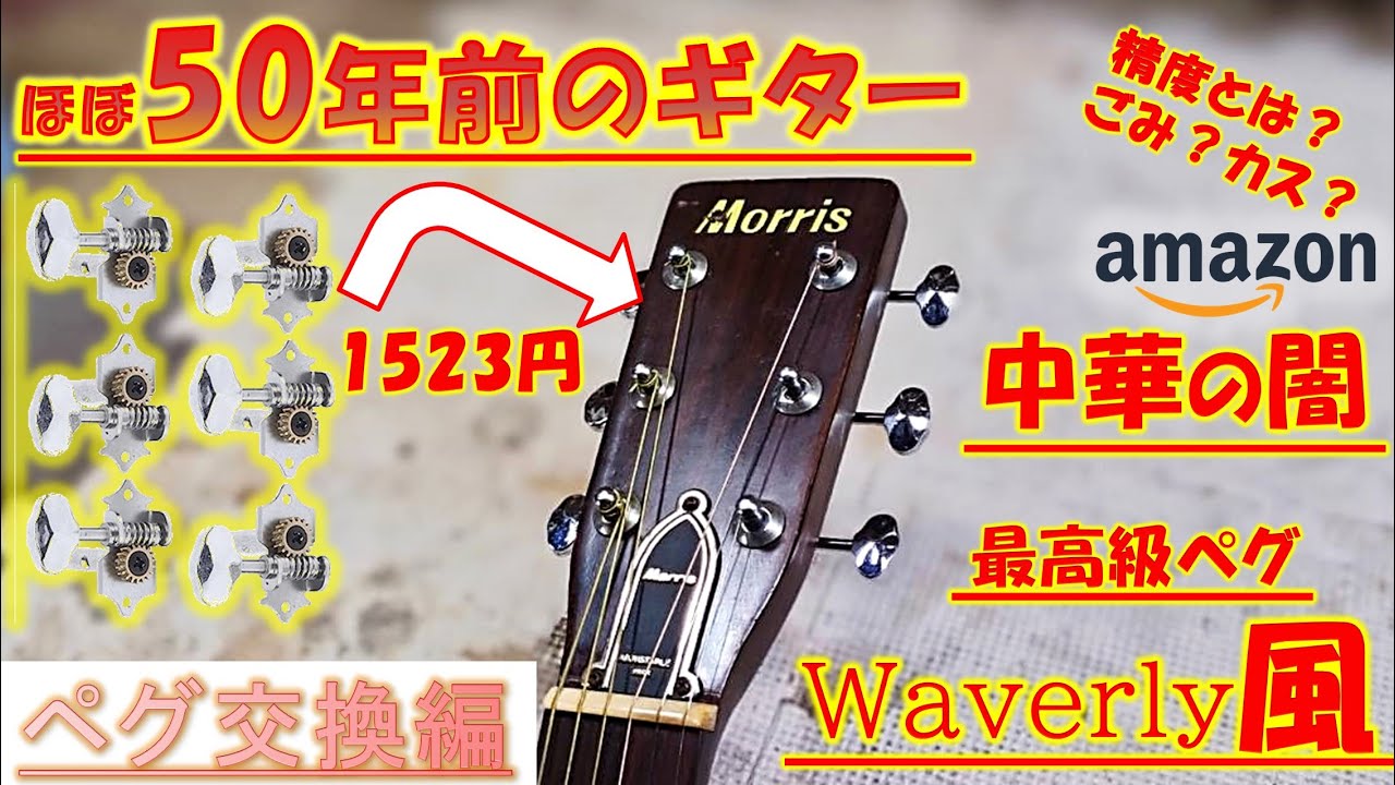 中華ペグに交換します！５０年前のジャンクギターをソロギター系ライブ用に改造していきたいんです！でも、これ、ダメです！　ペグ交換編　#51　【GUITAR・DIY】
