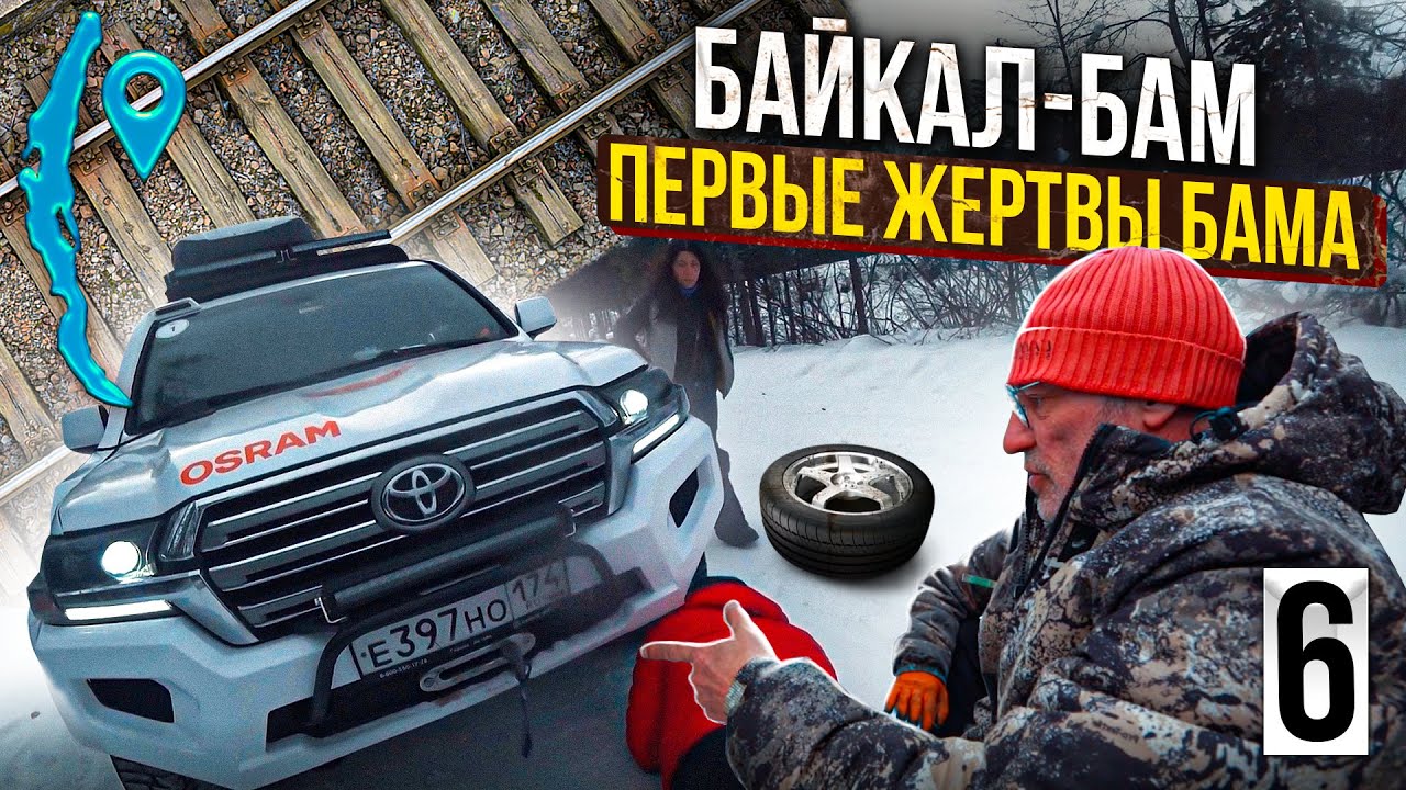 Байкал - БАМ: Первые жертвы БАМа