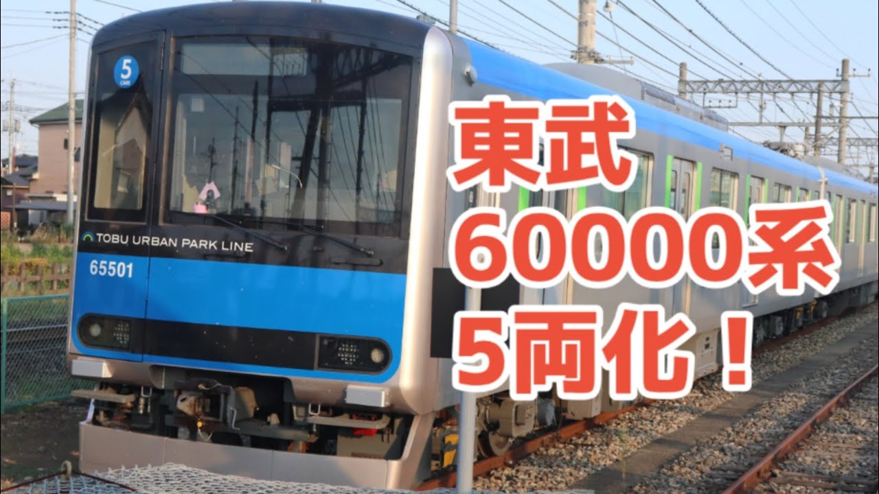 5両化改造を受けた東武60000系を見てみた！