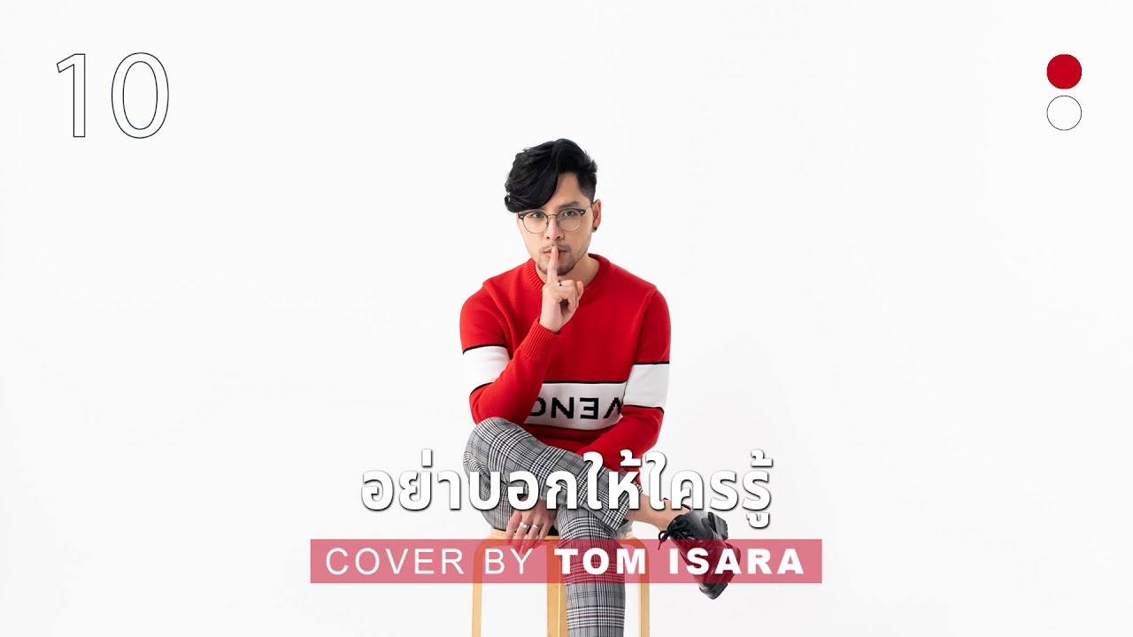 อย่าบอกให้ใครรู้ - Turn On | Cover by Tom Isara
