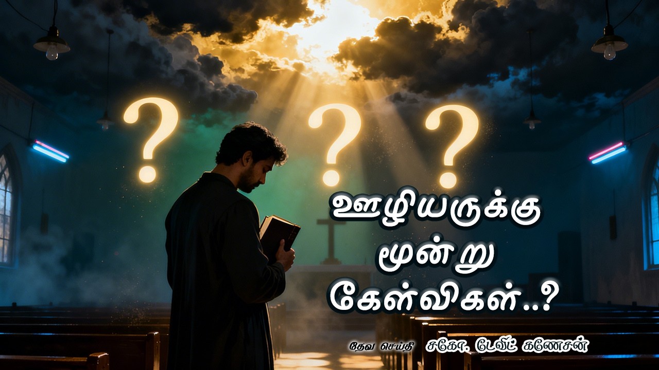 ஊழியருக்கு மூன்று கேள்விகள்..? #davidganesan #villagetv #vmmtv