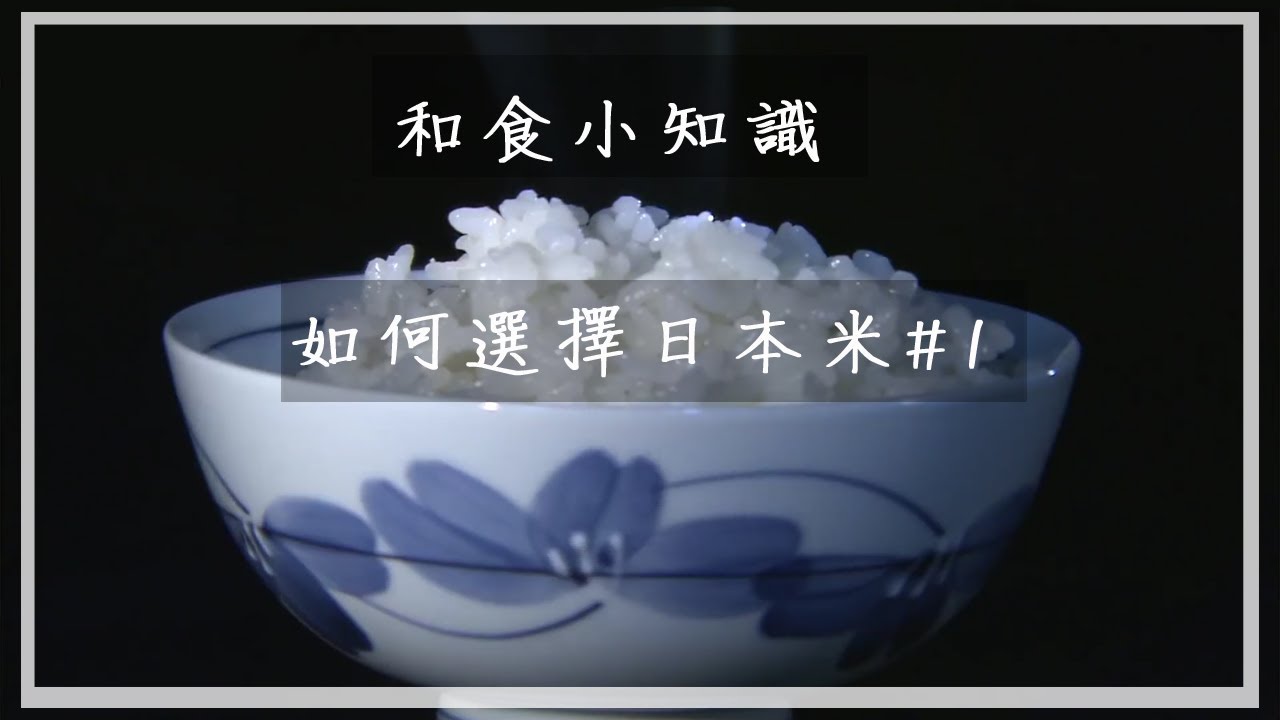 【和食小知識 #1】如何選日本米 #1