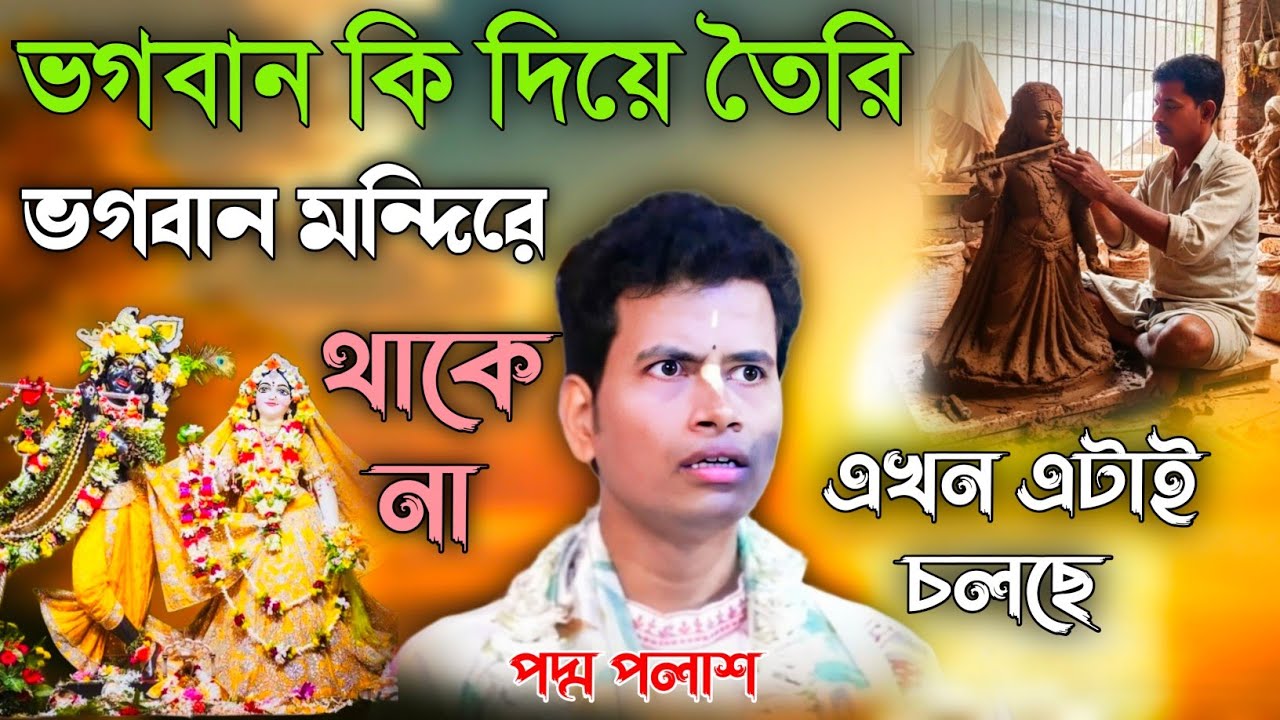 ভগবান কি দিয়ে তৈরি? ভগবান মন্দিরে থাকে না। এখন এটাই চলছে [padam palash kirtan new]