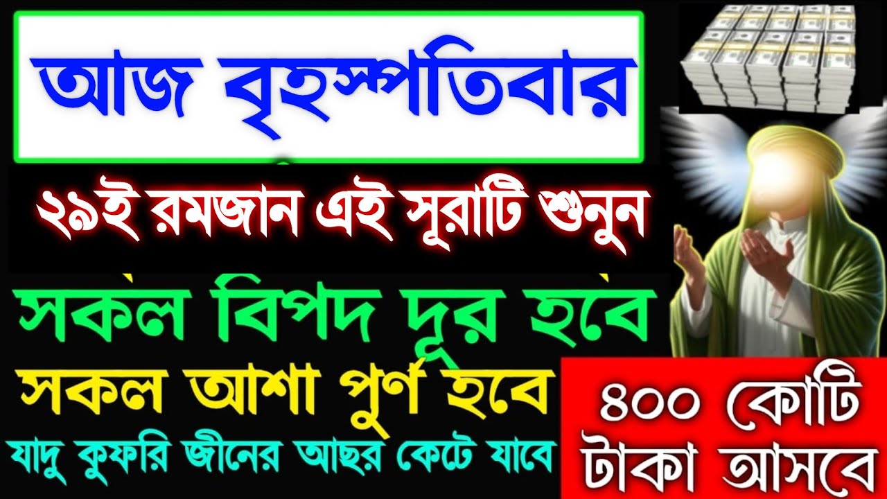 আজ বৃহস্পতিবার ২৯ই রমজান সূরাটি শুনুন ইনশাআল্লাহ ঘরে বৃষ্টির মতো টাকা আসবে সকল আশা পূর্ণ হবে, 
