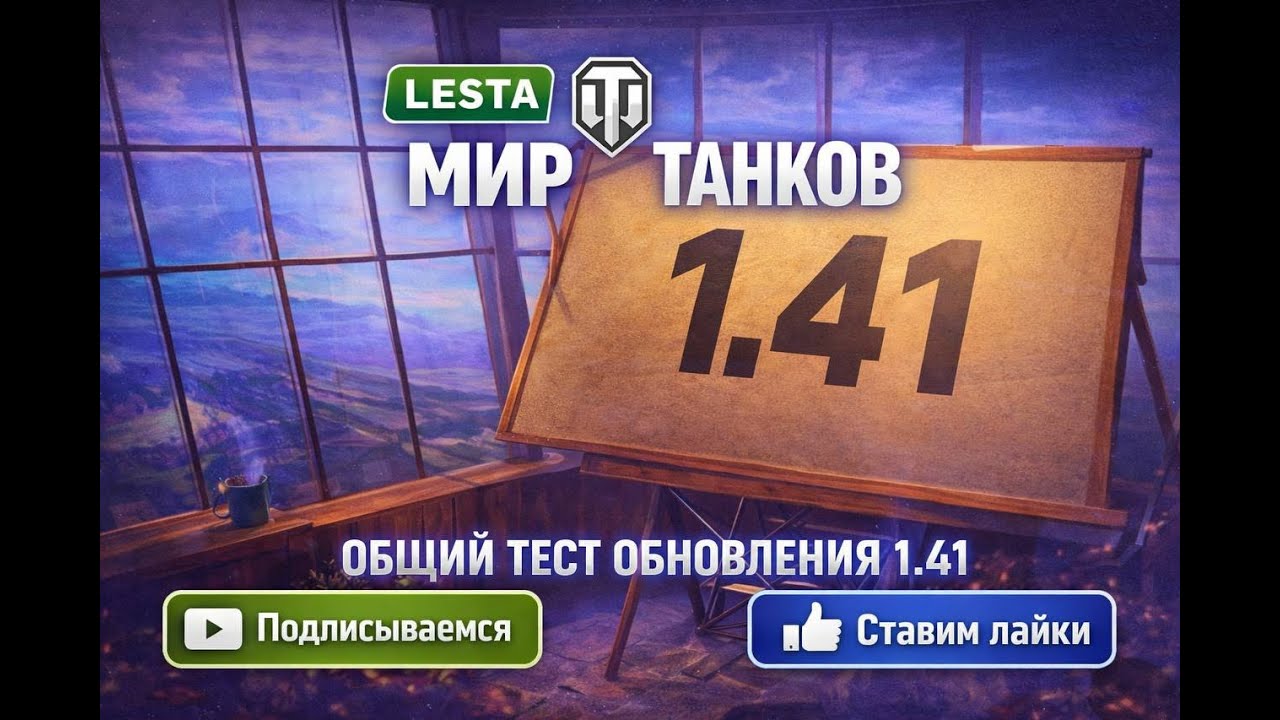 Мир Танков | Общий тест обновления 1.41