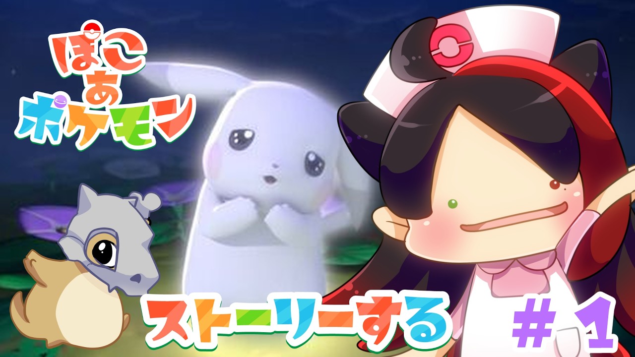 【ストーリーネタバレ禁止】犬ポケに会いたい旅が始まる！　カラカラ好きのぽこぽけ冒険【＃ポケモン #ぽこあポケモン】漆黒ノア