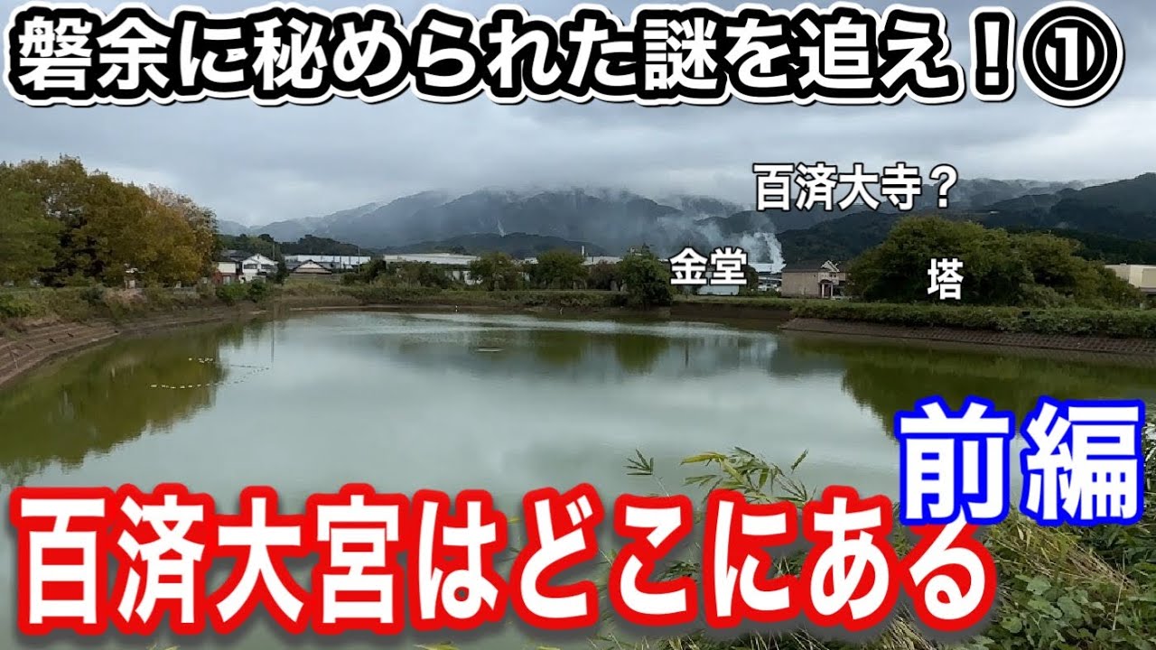 【新シリーズ】磐余に秘められた謎を追え！①「百済大宮」はどこにあるのか