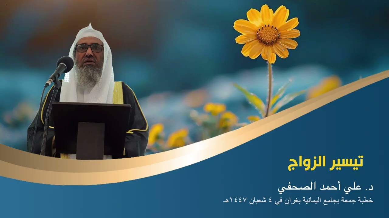 تيسير الزواج  ... د.علي أحمد الصحفي