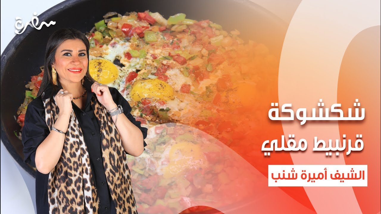 قرنبيط مقلي - شكشوكة - شوربة لسان عصفور - عصير جوافة | أميرة في المطبخ| حلقة كاملة