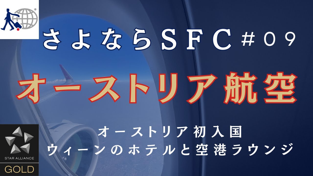 【さよならSFC 9】 オーストリア航空 ビジネスクラス ウィーンのラウンジ アンマン発ミュンヘンへの孤高旅 機内食の最後にもらえるチョコ | ミシュランキーを獲得したウィーンのホテル 朝食が秀逸