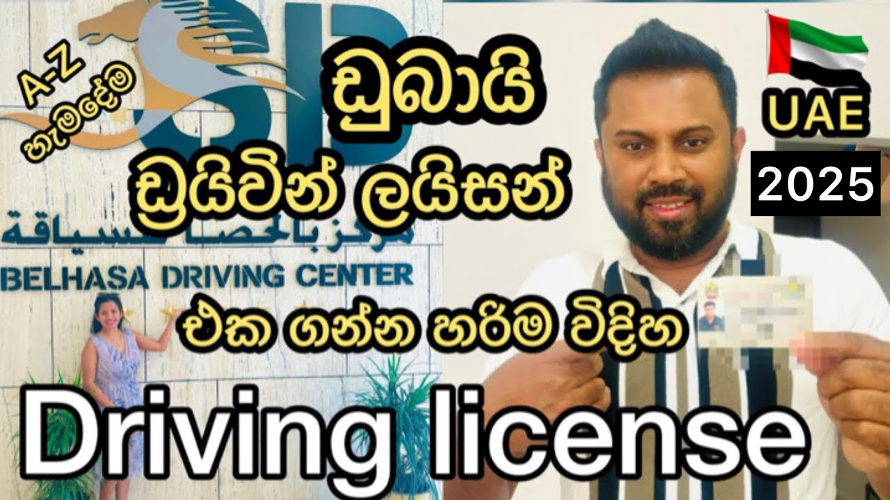 How to get the Driving license in UAE|sinhala|@sldiario4462 #dubai #uae #driving #license