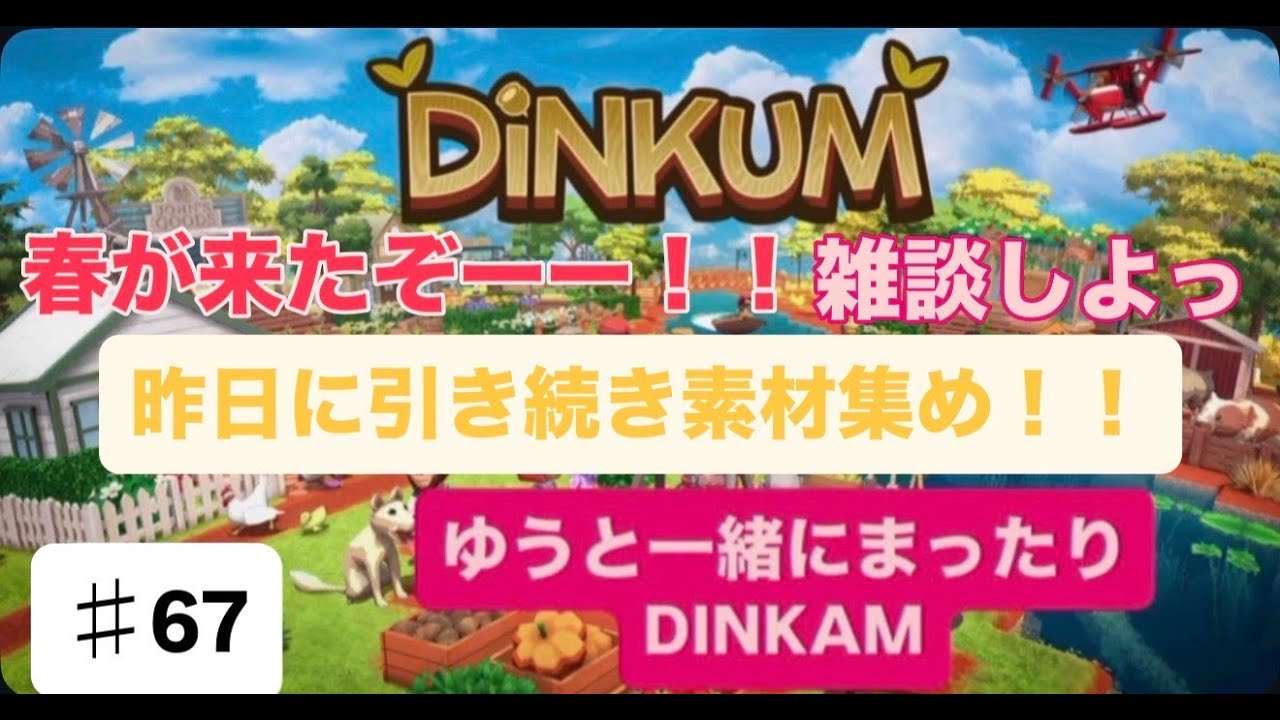 【＃67】【生配信】【DINKUM】前回に引き続き雑談しながらまったり素材集め♥【初見さん＆ラジオ感覚＆雑談OK♥】【ディンカム】