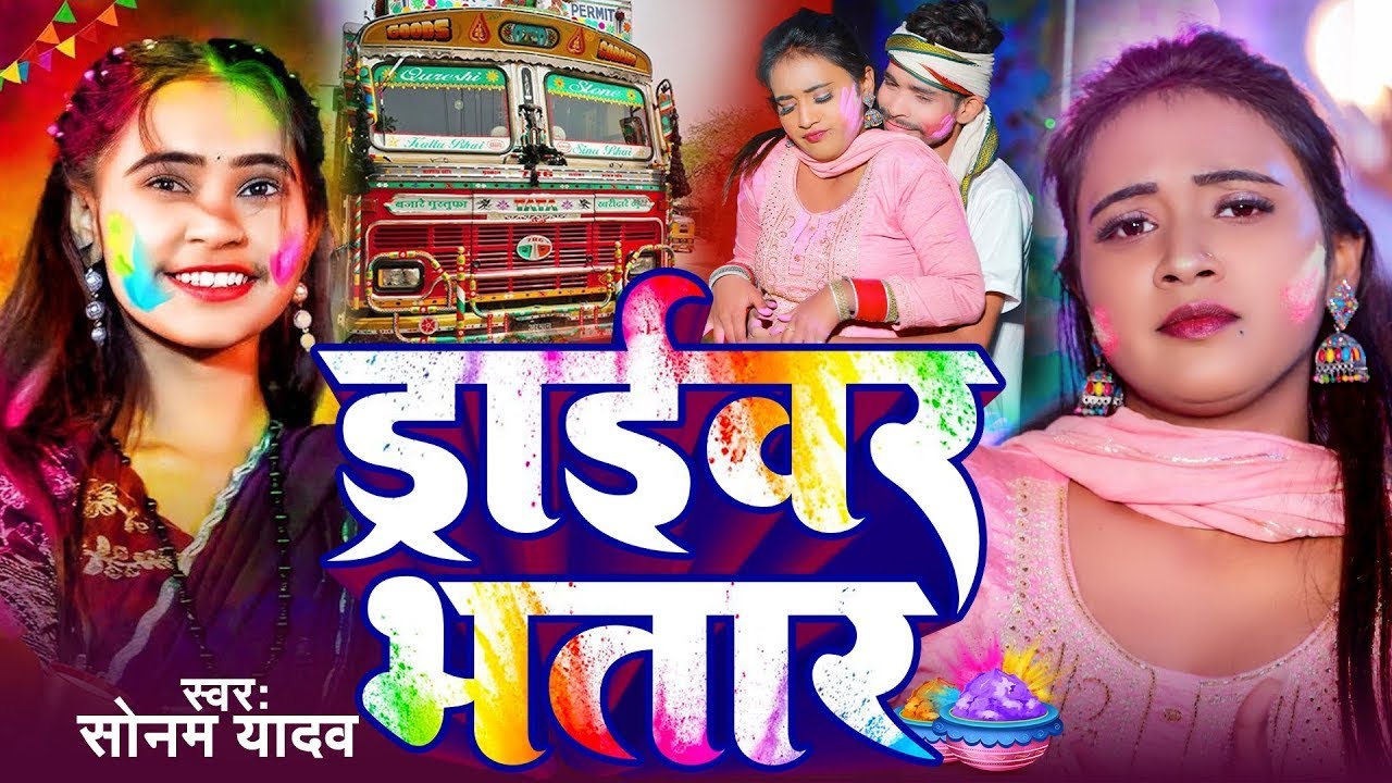 #Video - ड्राइवर भतार | #Sonam Yadav का पहला होली सोंग | Driver Bhatar | New Maghi Holi Song 2026