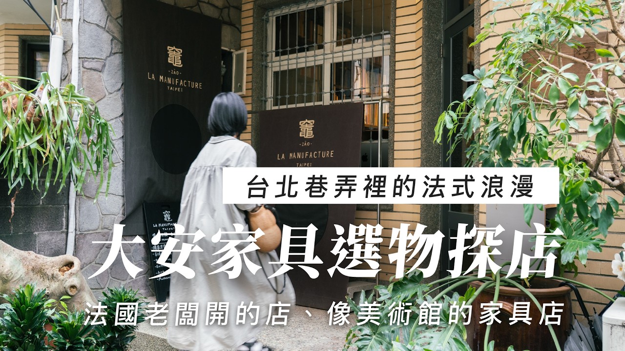 台北探店｜感受法式浪漫！挖寶法式老件、法國人開的選物店🛋️