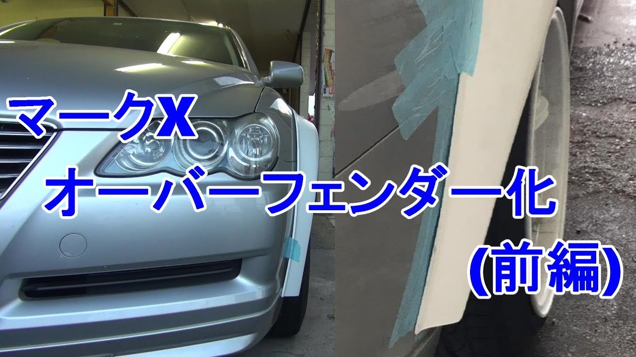 マークX　オーバーフェンダー化するよ！