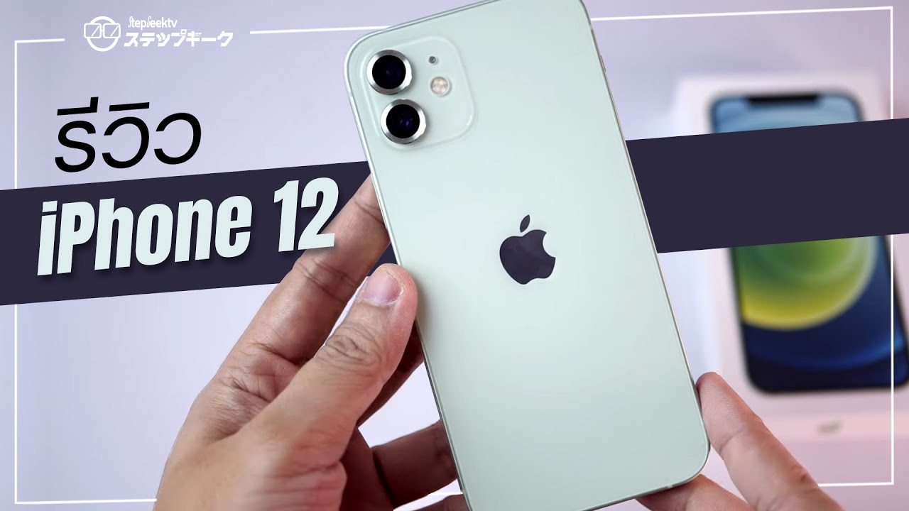 รีวิว iPhone 12 | แพงขึ้นเเเล้วดีขึ้นไหม ? จอใหม่ กล้องใหม่ ยกเครื่องใหม่ ?