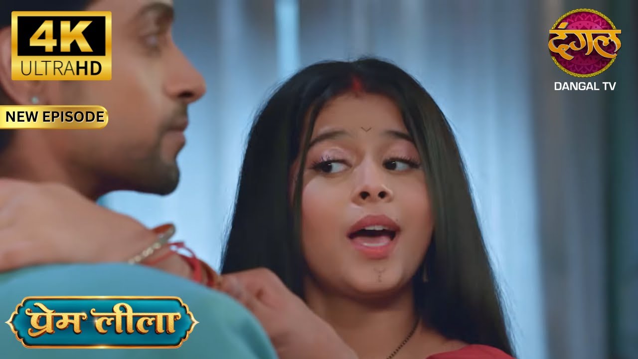 प्रेम सुबह-सुबह प्यार की बरसात - Prem Leeela 4K Ultra HD | New Episodes | Full Episode