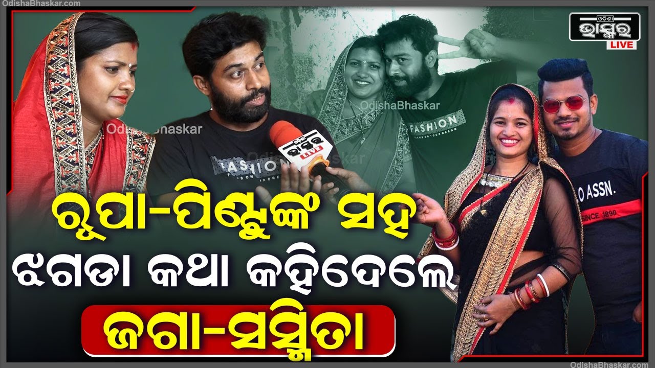ରୂପା-ପିଣ୍ଟୁଙ୍କ ସହ ଝଗଡାର ଅସଲ କଥା ଖୋଲି କହିଦେଲେ ଜଗା-ସସ୍ମିତା.. ଜଣାପଡିଗଲା ସବୁ ଗୁମର @sasmitamishravlog