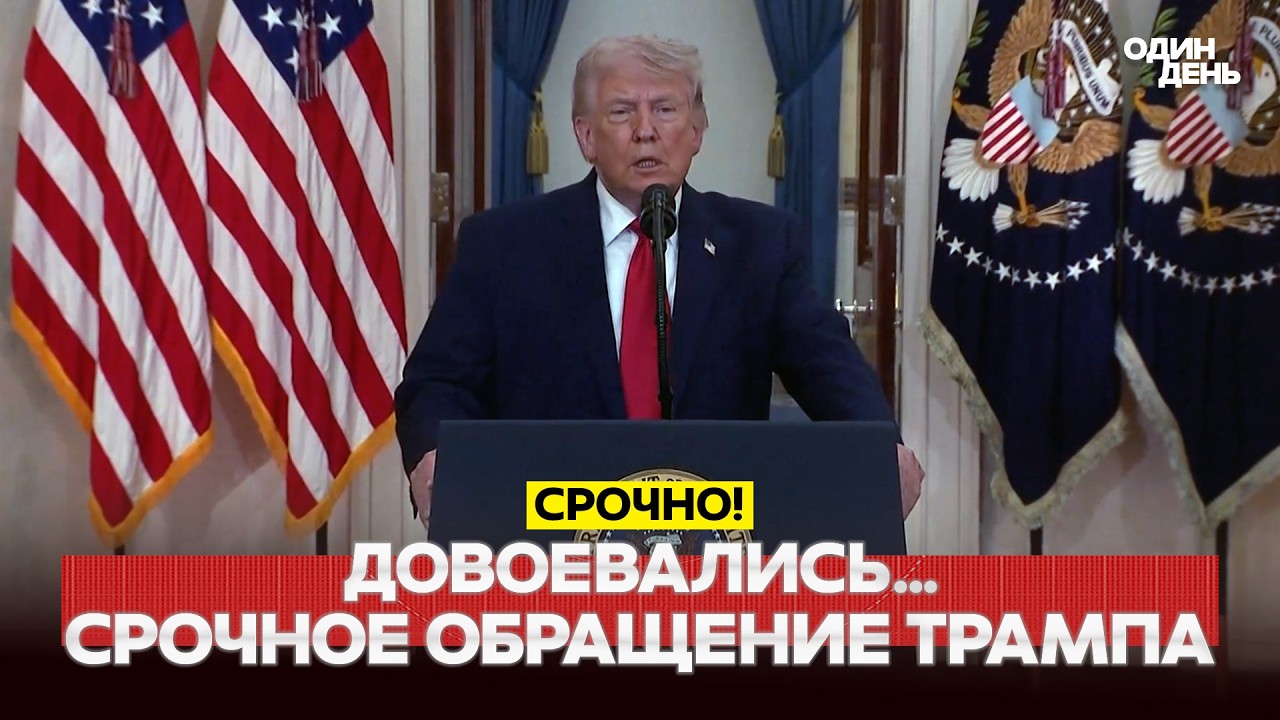 🔴 СРОЧНО ЭКСТРЕННОЕ ОБРАЩЕНИЕ ТРАМПА: СЕНСАЦИОННАЯ РЕЧЬ #новости #одиндень